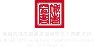女生操男生网站深圳市城市空间规划建筑设计有限公司
